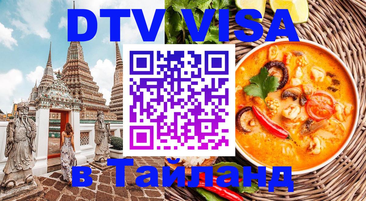 Destination Thailand Visa (DTV виза) 