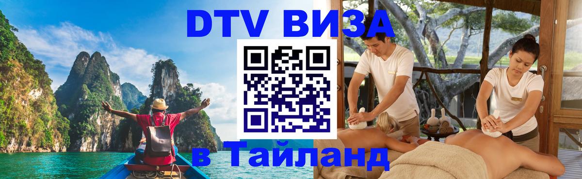 Долгосрочная виза DTV в Тайланд 