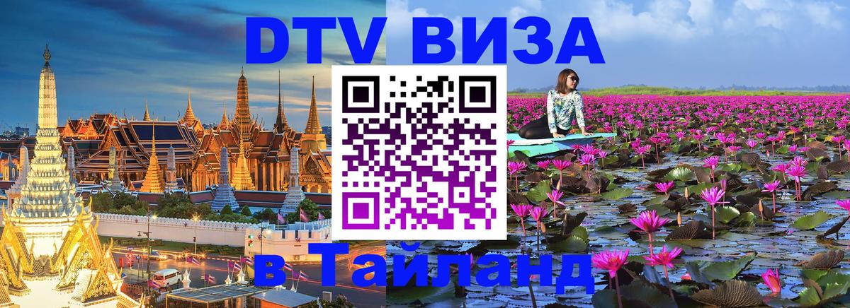 Стоимость и условия DTV визы — оформление в Таиланд под ключ - Афины 